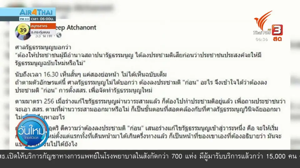 ​มุม(การ)เมือง : การเมืองเสียงแตก ปมคำวินิจฉัยอำนาจสภาแก้ รธน.