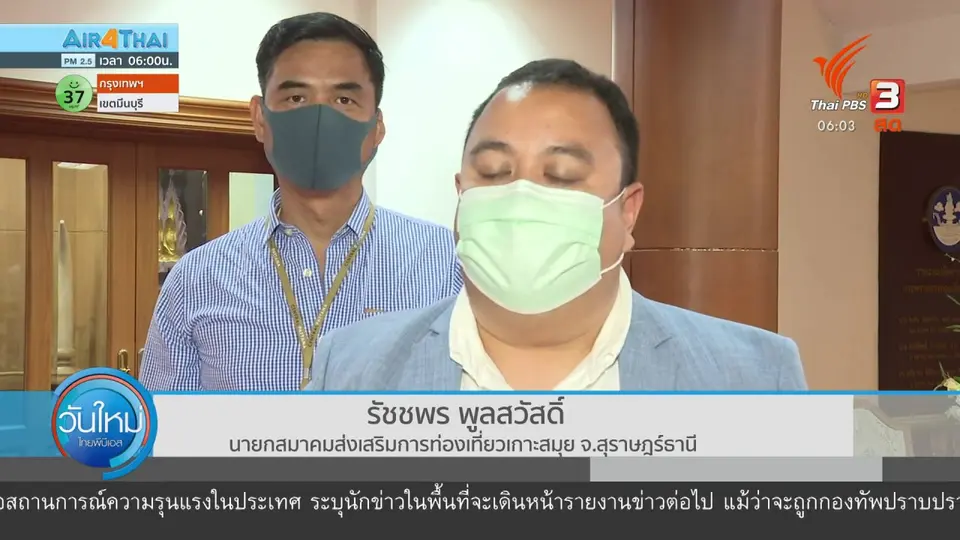 ​กินอยู่รู้รอบ : เสนอ ศบค.ลดวันกักตัวนักท่องเที่ยวเหลือ 7 - 10 วัน