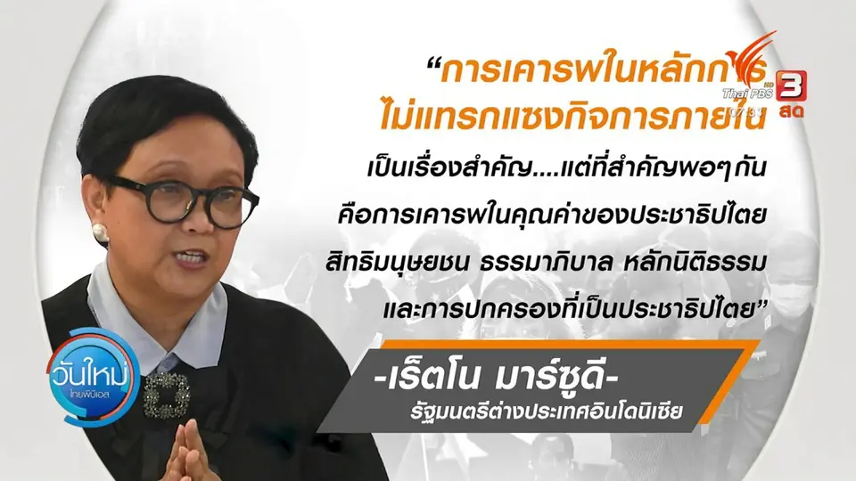 ​ทันโลกกับ Thai PBS World : กระทรวงการต่างประเทศแถลงเรื่องสถานการณ์เมียนมา