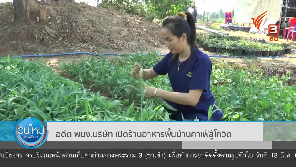 ​อดีต พนง.บริษัท เปิดร้านอาหารพื้นบ้านคาเฟ่สู้โควิด