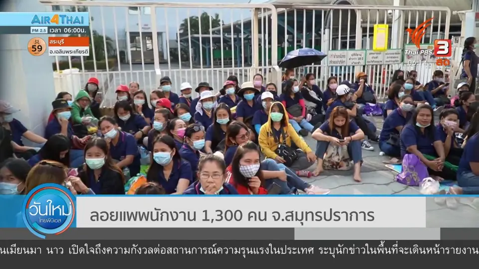 ลอยแพพนักงาน 1,300 คน จ.สมุทรปราการ