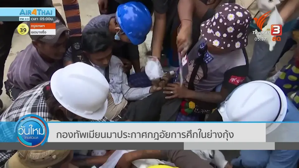 กองทัพเมียนมา ประกาศกฏอัยการศึกในย่างกุ้ง