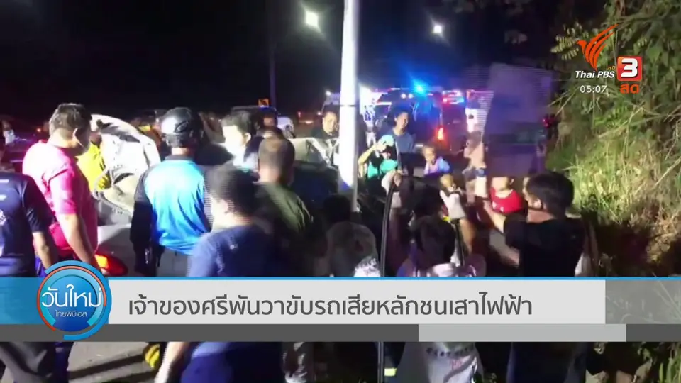ปลาวาฬ เจ้าของศรีพันวา ขับรถเสียหลักชนเสาไฟฟ้า