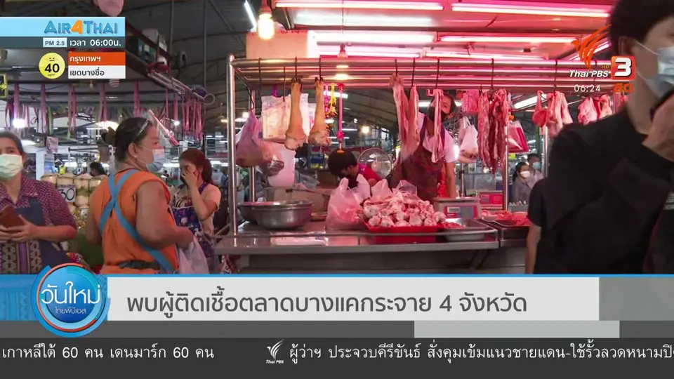พบผู้ติดเชื้อโควิด-19 ตลาดบางแค กระจาย 4 จังหวัด
