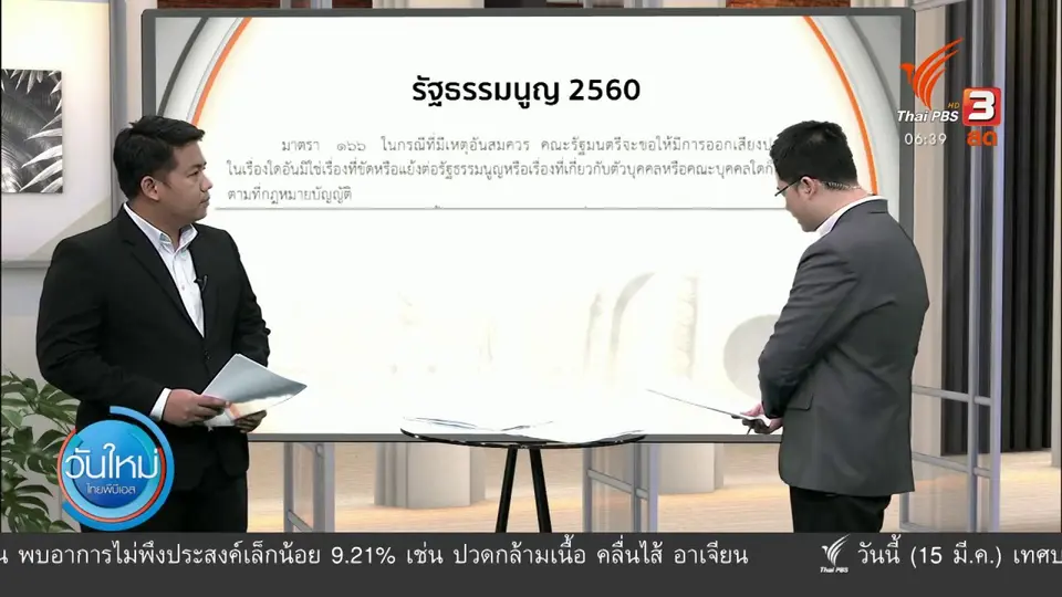 มุม(การ)เมือง : ต่างมุมมอง โหวตคว่ำวาระ 3 แก้ รธน.
