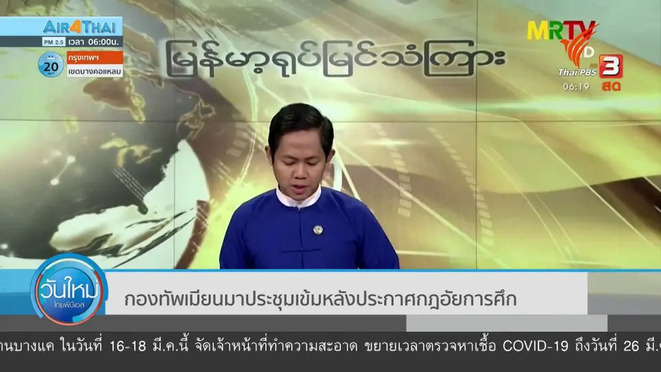 กองทัพเมียนมาประชุมเข้ม หลังประกาศกฏอัยการศึก