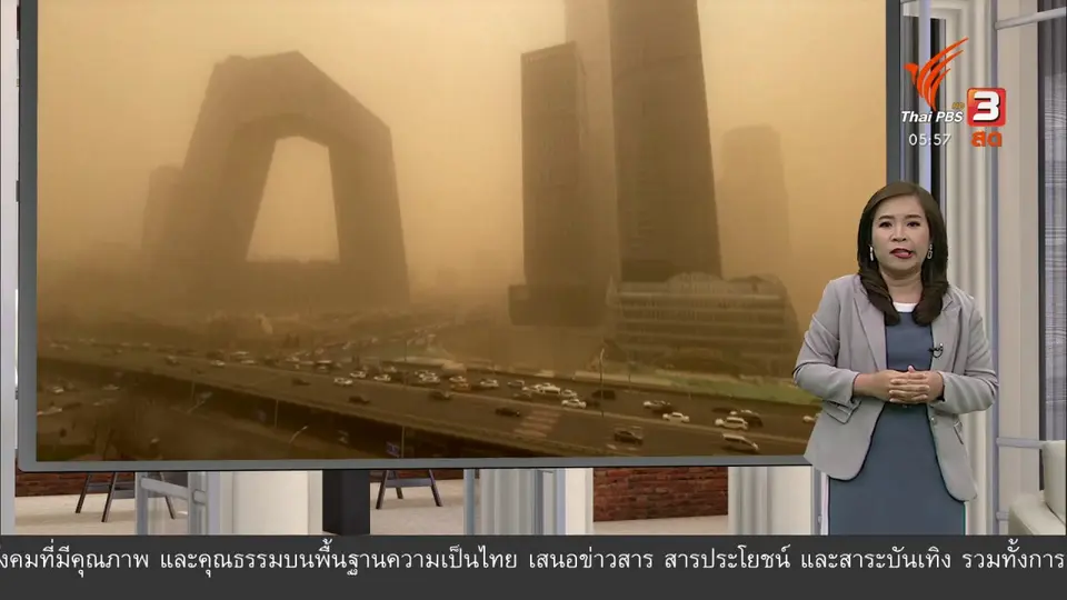 กรุงปักกิ่งเผชิญมลพิษจากพายุทราย