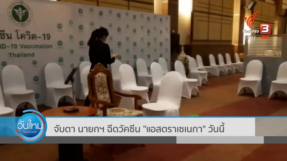 จับตา นายกฯ ฉีดวัคซีน "แอสตราเซเนกา" วันนี้