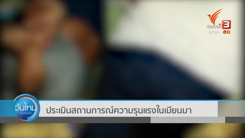 ทันโลกกับ Thai PBS World : ประเมินสถานการณ์ความรุนแรงในเมียนมา