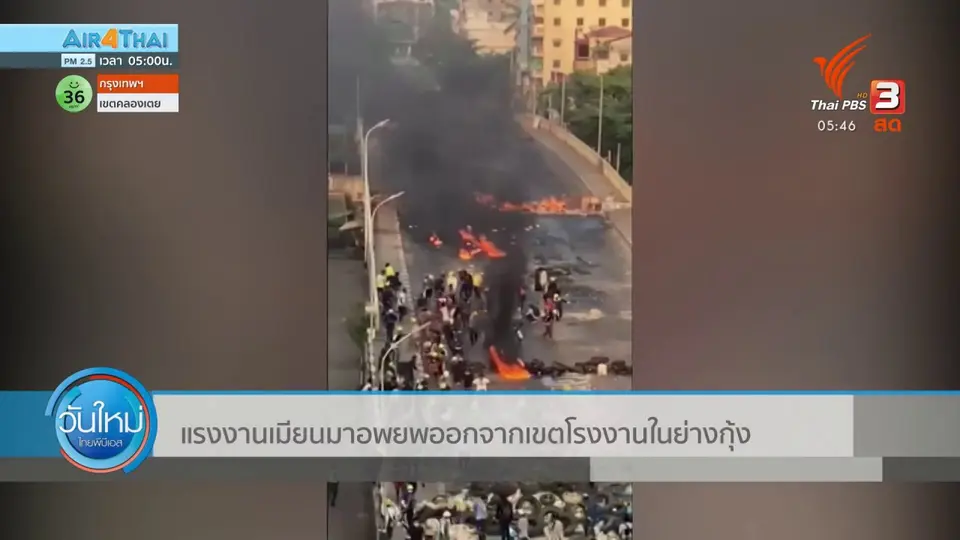 แรงงานเมียนมาอพยพออกจากเขตโรงงานในย่างกุ้ง