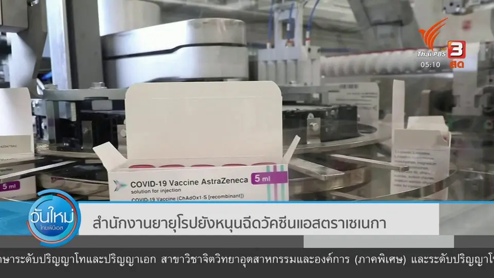 สำนักงานยายุโรป ยังหนุนฉีดวัคซีนแอสตราเซเนกา