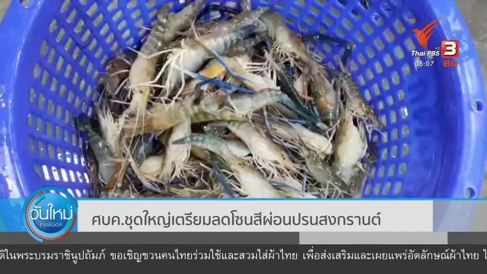 ศบค.ชุดใหญ่เตรียมลดโซนสี ผ่อนปรนสงกรานต์