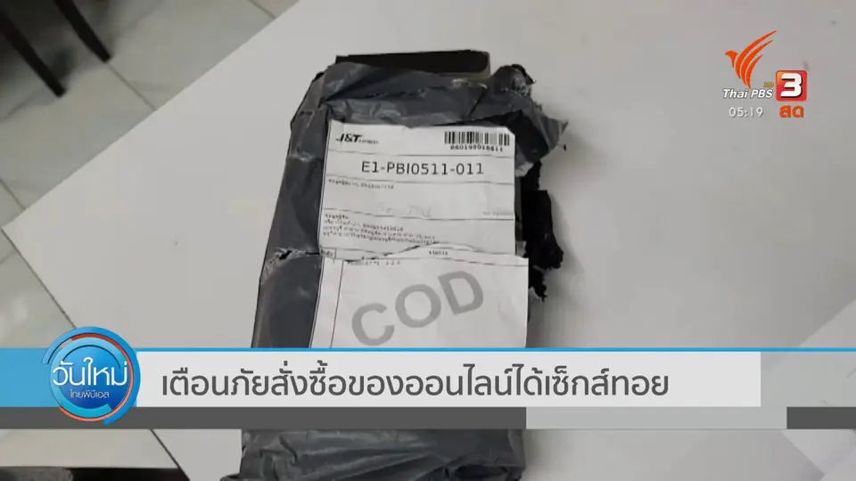 เตือนภัยสั่งซื้อของออนไลน์ ได้เซ็กทอย