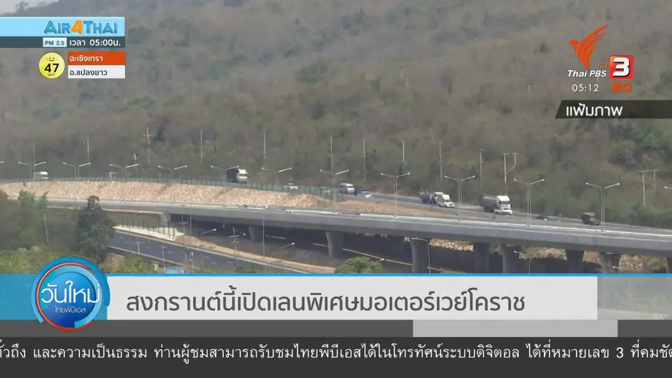 สงกรานต์นี้ เปิดเลนส์พิเศษมอเตอร์เวย์โคราช