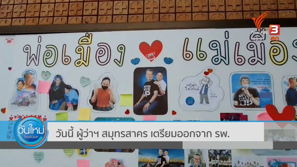วันนี้ ผู้ว่าฯ สมุทรสาคร เตรียมออกจาก รพ.