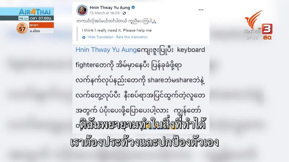 ทันโลกกับ Thai PBS World : อดีตมิสยูนิเวิร์สเมียนมายืนยันต้องต่อสู้เพื่อประชาธิปไตย