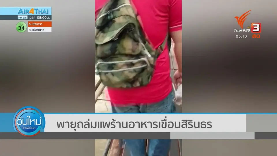 พายุถล่ม แพร้านอาหารเขื่อนสิรินธร