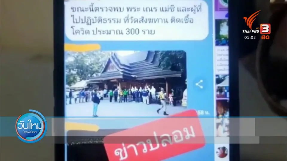 ข่าวปลอม วัดสังฆทาน พบผู้ติดเชื้อ 300 คน