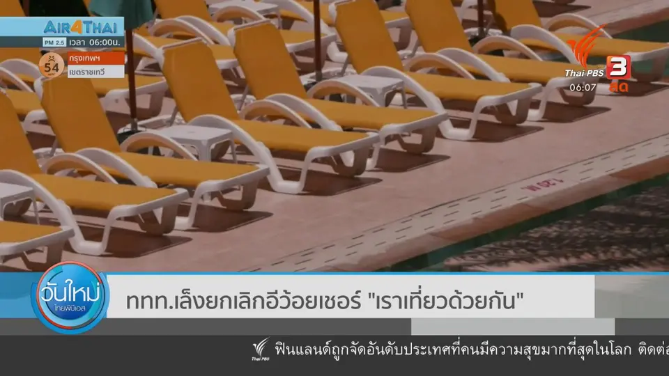 กินอยู่รู้รอบ : ททท.เล็งยกเลิกอีวอยเชอร์ "เราเที่ยวด้วยกัน"