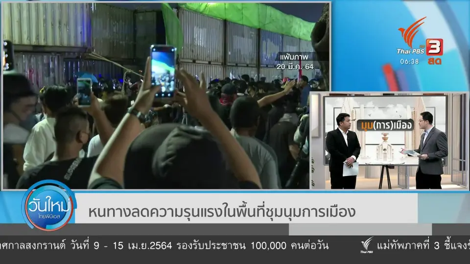 มุม(การ)เมือง : หนทางลดความรุนแรงในพื้นที่ชุมนุมการเมือง