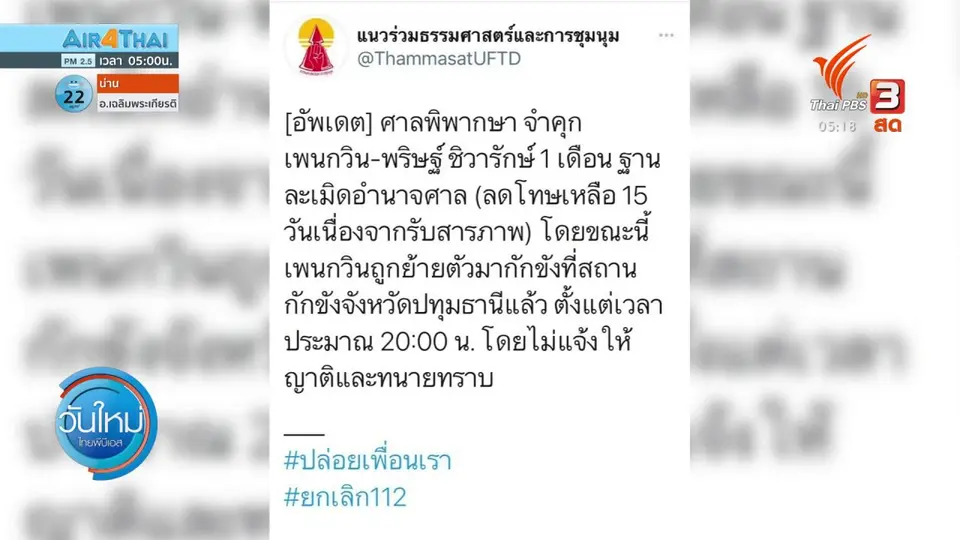 คุม "เพนกวิน" ขัง 15 วัน ละเมิดอำนาจศาล