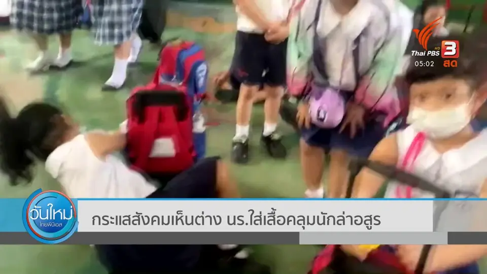กระแสสังคมเห็นต่าง นร.ใส่เสื้อคลุมนักล่าอสูร