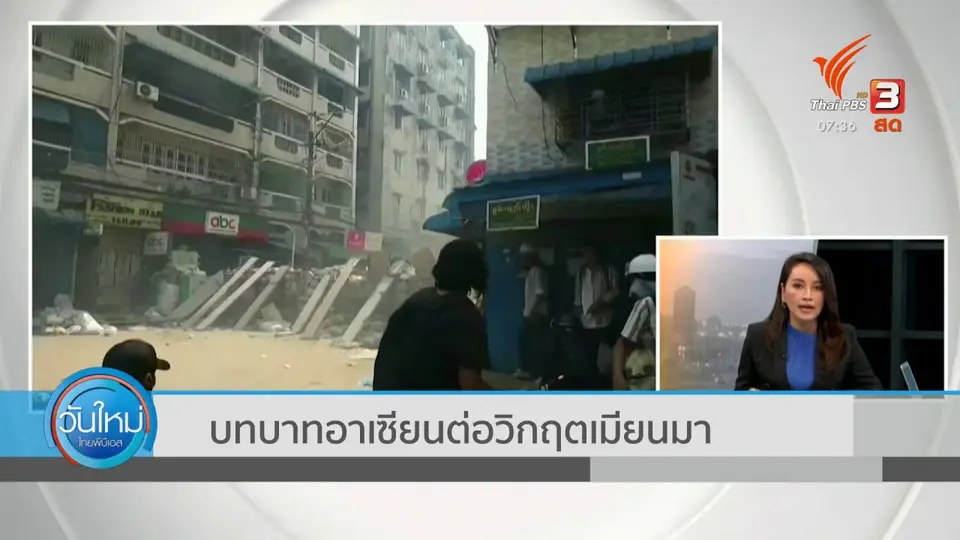 ทันโลกกับ Thai PBS World : บทบาทอาเซียนต่อวิกฤตเมียนมา