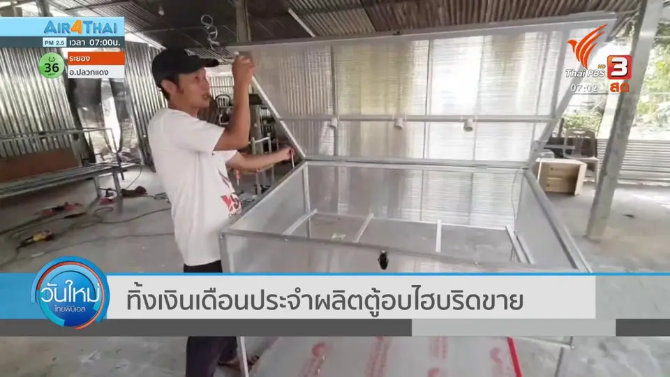 ทิ้งเงินเดือนประจำผลิตตู้อบไฮบริดขาย