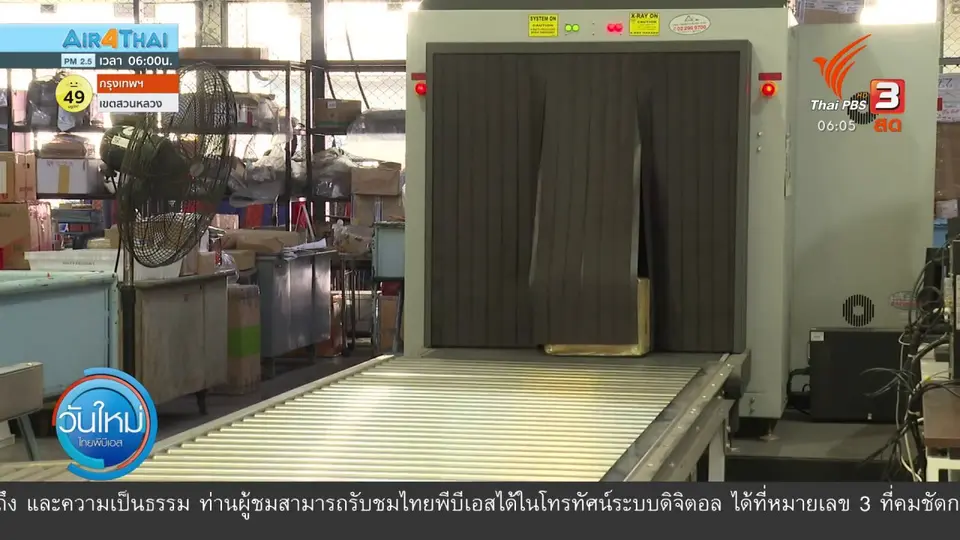 กินอยู่รู้รอบ : โควิด-19 เปิดช่องเลี่ยงภาษีผ่านพัสดุนำเข้า