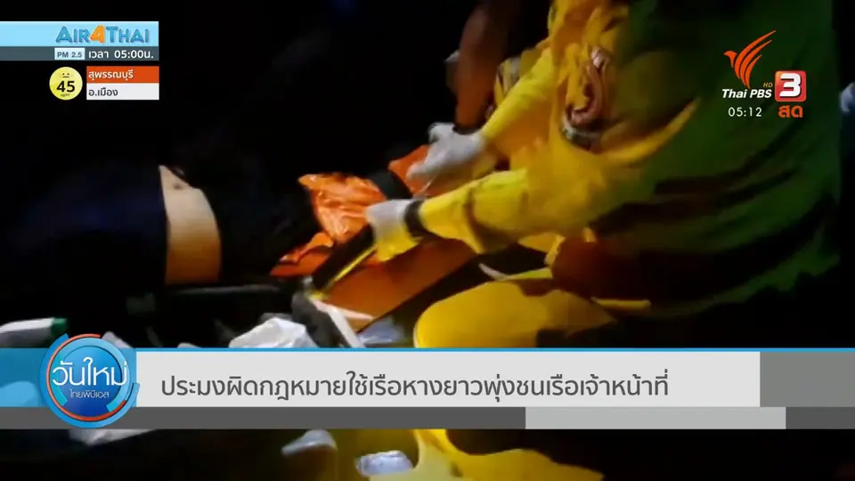 ประมงผิดกฎหมาย ใช้เรือหางยาวพุ่งชนเจ้าหน้าที่