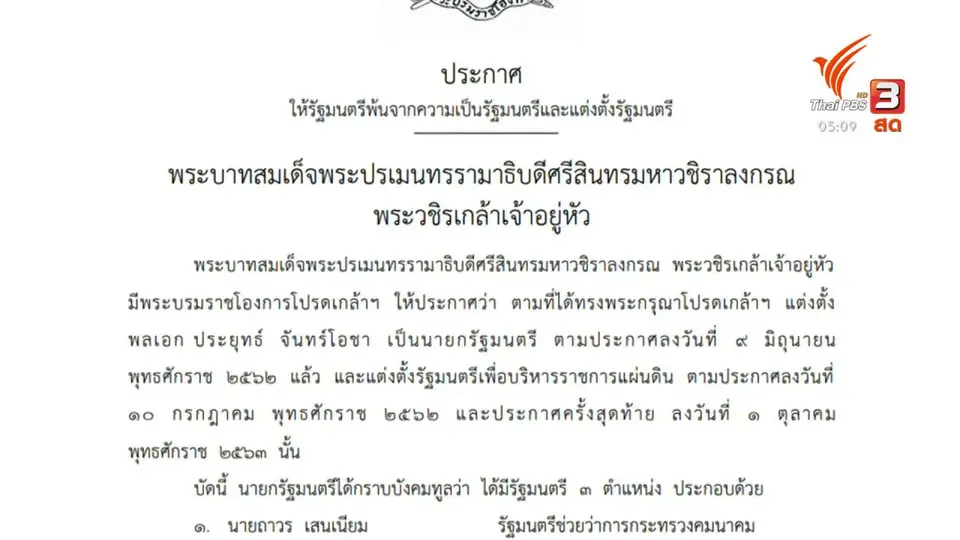 โปรดเกล้าฯ รัฐมนตรีใหม่ 4 ตำแหน่ง