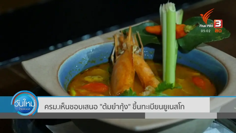 ครม.เห็นชอบเสนอ "ต้มยำกุ้ง" ขึ้นทะเบียนยูเนสโก