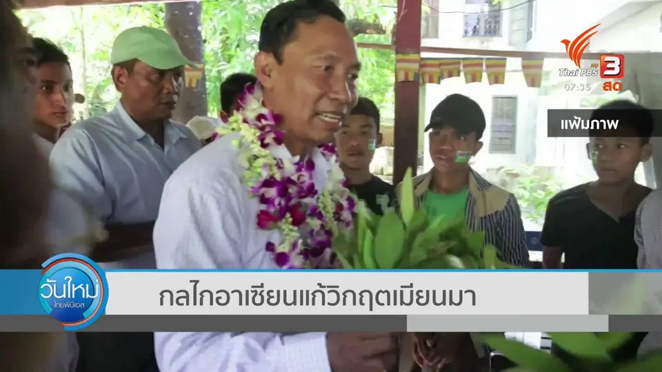 ทันโลกกับ Thai PBS World : กลไกอาเซียนแก้วิกฤตเมียนมา