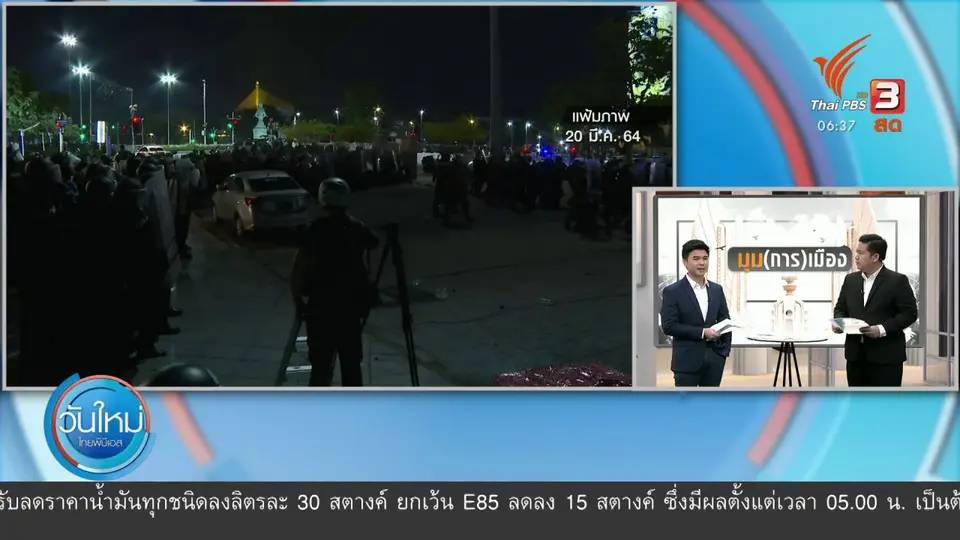 มุม(การ)เมือง : พลิกบรรยากาศชุมนุม ตั้งเวที มีปราศรัย ดูแลความปลอดภัย