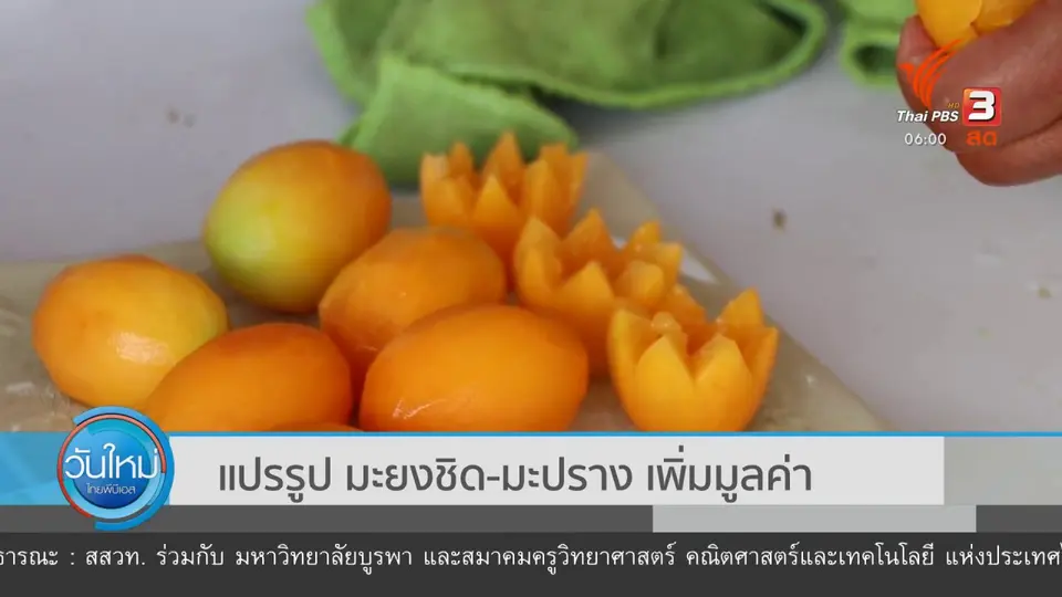 แปรรูปมะยงชิด - มะปราง เพิ่มมูลค่า