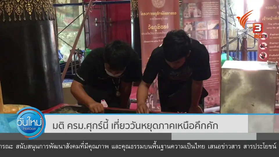 มติ ครม. ศุกร์นี้ เที่ยววันหยุดภาคเหนือคึกคัก