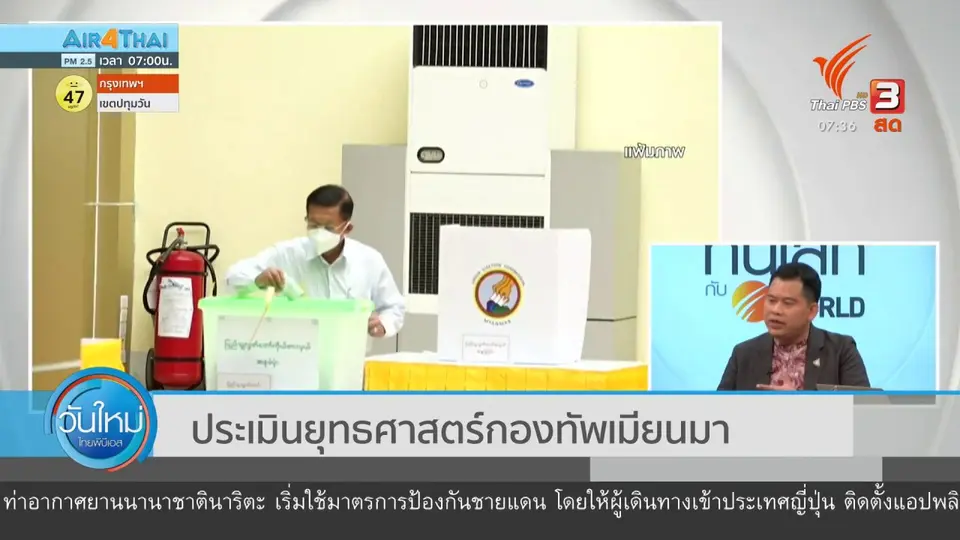 ทันโลกกับ Thai PBS World : ประเมินยุทธศาสตร์กองทัพเมียนมา