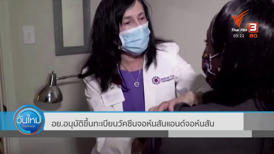 อย.อนุมัติขึ้นทะเบียนวัคซีนจอนห์สันแอนด์จอนห์สัน