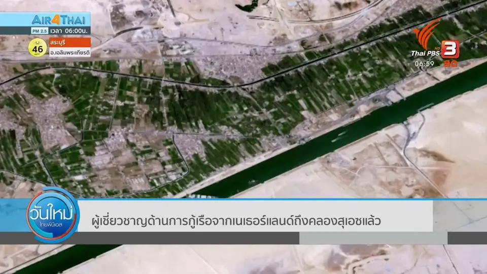 ผู้เชี่ยวชาญด้านกู้เรือจากเนเธอร์แลนด์ ถึงคลองสุเอชแล้ว