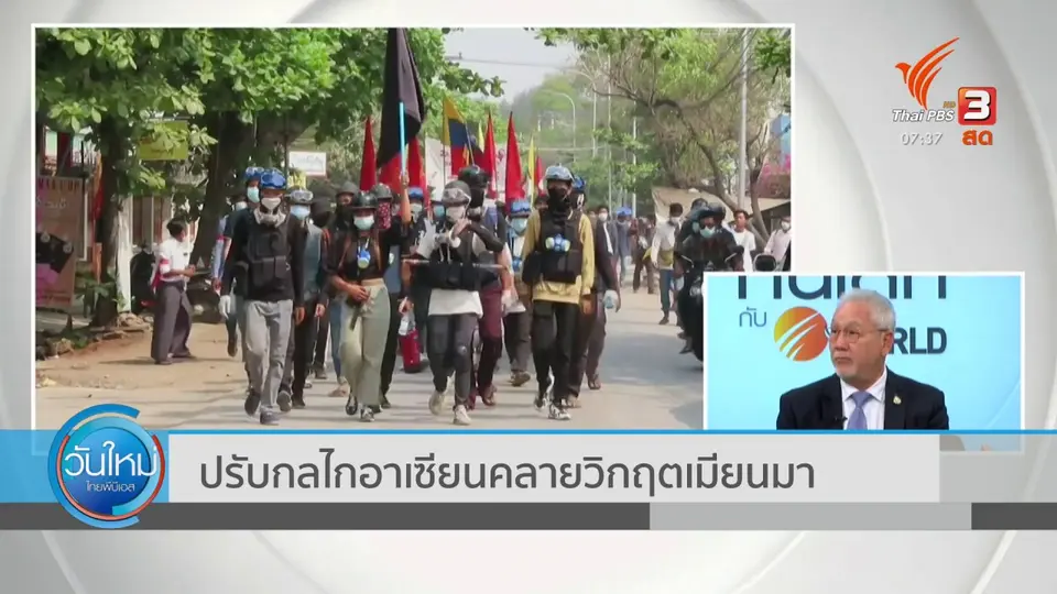 ทันโลกกับ Thai PBS World : ปรับกลไกอาเซียนคลายวิกฤตเมียนมา