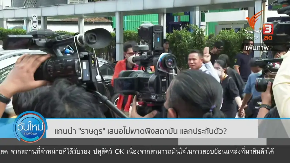 มุม(การ)เมือง : แกนนำ "ราษฎร" เสนอไม่พาดพิงสถาบัน แลกประกันตัว ?