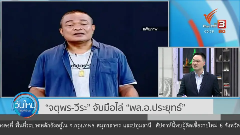 มุม(การ)เมือง : “จตุพร - วีระ” จับมือไล่ “พล.อ.ประยุทธ์”