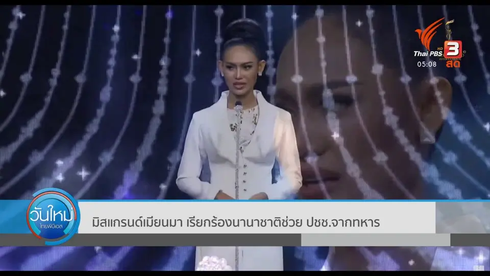 มิสแกรนด์เมียนมา เรียกร้องนานาชาติช่วย ปชช.จากทหาร