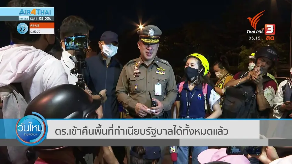 ​ตร.เข้าคืนพื้นที่ทำเนียบรัฐบาลได้ทั้งหมดแล้ว