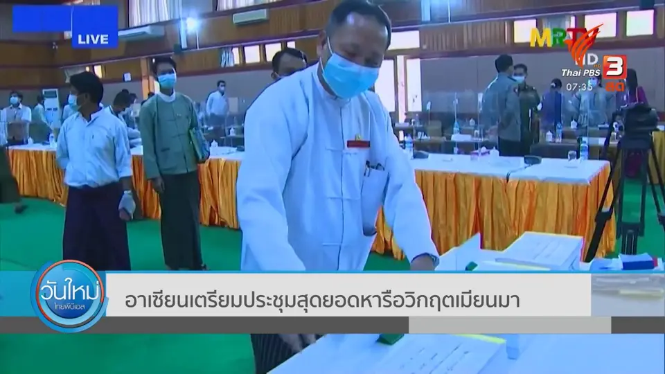 ทันโลกกับ Thai PBS World : อาเซียนเตรียมประชุมสุดยอดหารือวิกฤตเมียนมา