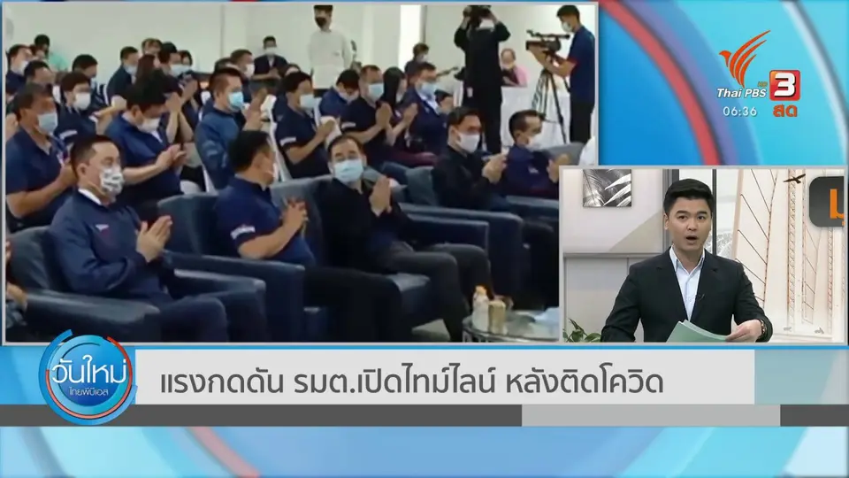มุม(การ)เมือง : แรงกดดัน รมต.เปิดไทม์ไลน์ หลังติดโควิด