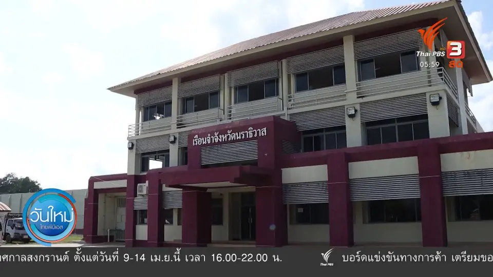 ​ผู้ต้องขังเรือนจำนราธิวาส เครียดขอสนับสนุนทีวี