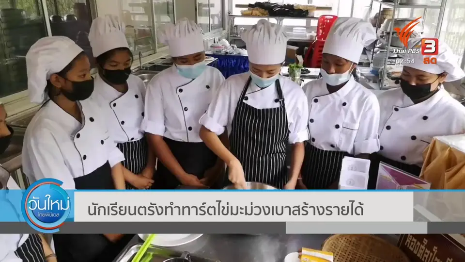 ​นักเรียนตรังทำทาร์ตไข่มะม่วงเบาสร้างรายได้