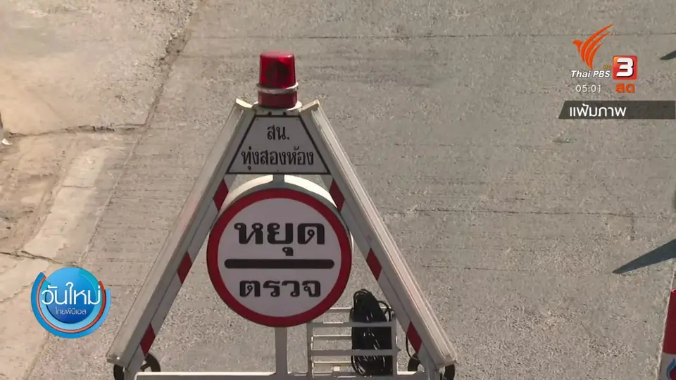 1 เม.ย. ผบ.ตร. อนุญาตตั้งด่านได้ทั่วประเทศ
