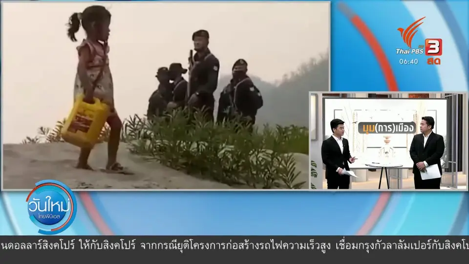 มุม(การ)เมือง : กองทัพเมียนมา - KNU เสี่ยงเผชิญหน้า นายกฯ ปัดผลักดันผู้อพยพ